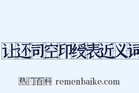 让还司空印绶表近义词是什么意思的图片